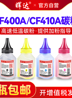 晖达适用惠普hp201a碳粉m252n m277dw/N cf400a M252dw M274N CF410A M452DW/DN m452nw M377DW M477FDW墨粉