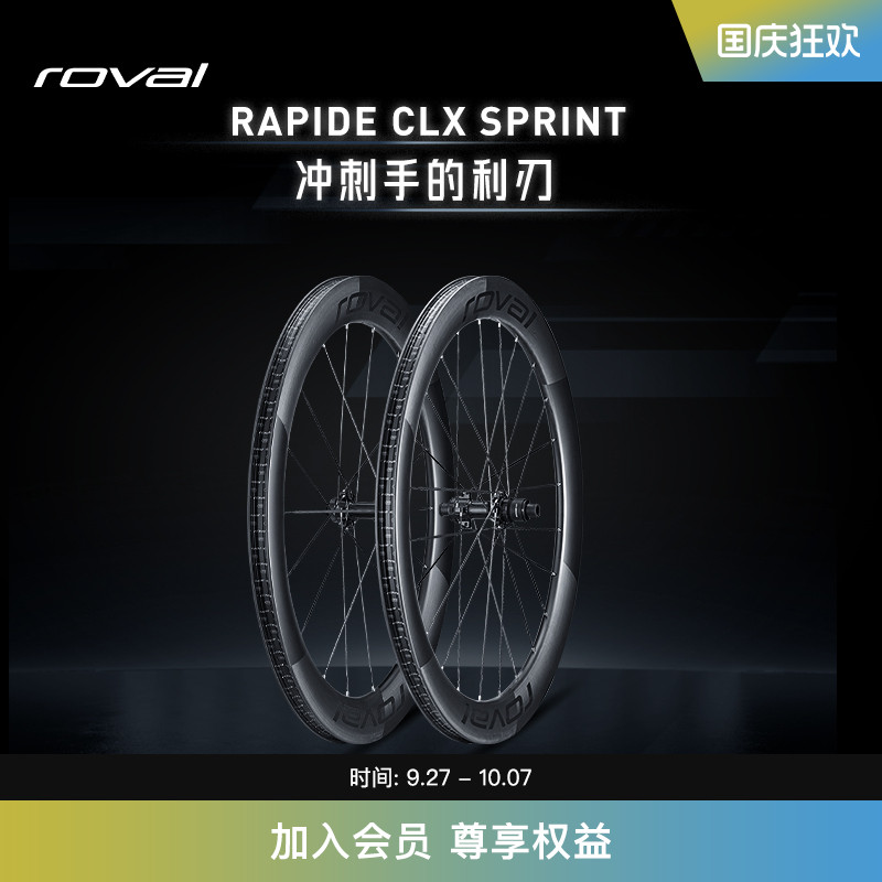 RAPIDESPRINTCLX公路车轮组