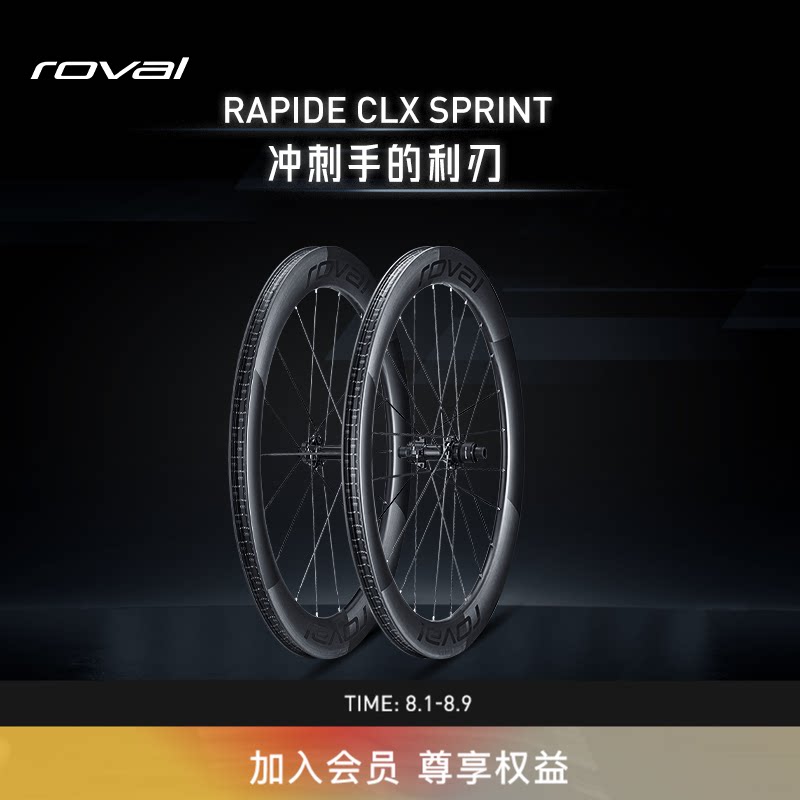 ROVAL RAPIDE SPRINT CLX碳纤维轻量开口碟刹公路自行车气动轮组