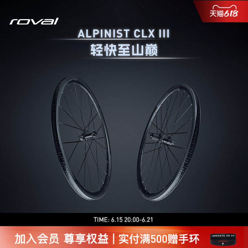 ROVAL ALPINIST CLX III 碳纤维轻量公路车爬坡轮组