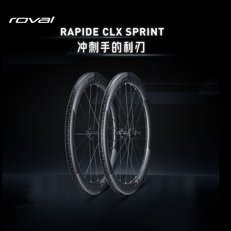 RAPIDE SPRINT CLX碳纤维轻量开口碟刹公路自行车气动破风轮组