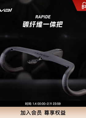ROVAL RAPIDE 碳纤维破风气动公路车一体把轻盈舒适弯把