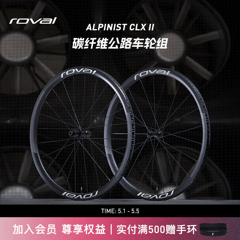 ROVAL ALPINIST CLX II 碳纤维轻量开口碟刹公路自行车爬坡轮组