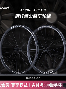 ROVAL ALPINIST CLX II 碳纤维轻量开口碟刹公路自行车爬坡轮组