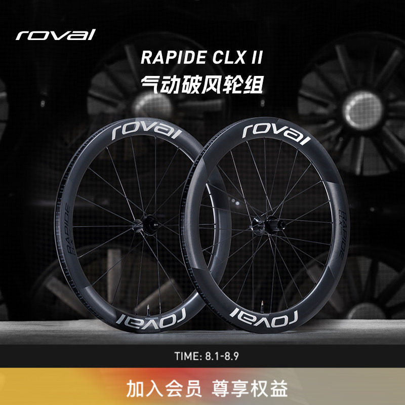 ROVAL RAPIDE CLX II 碳纤维轻量开口碟刹公路自行车气动破风轮组