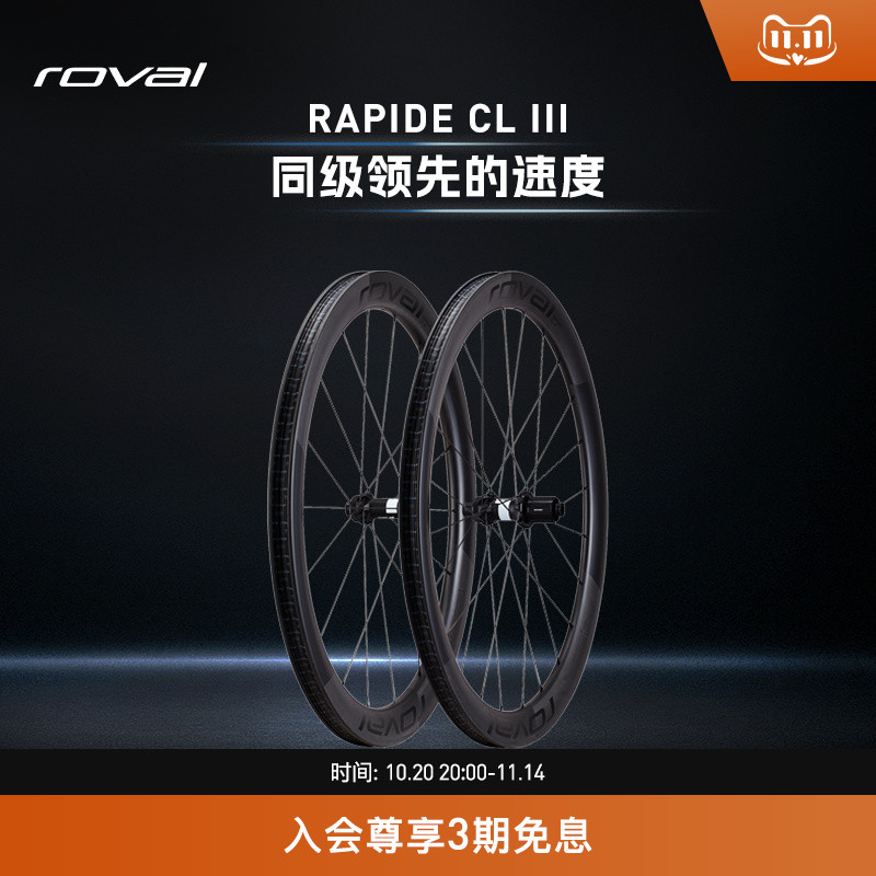 ROVAL RAPIDE CL III轻量碳纤维碟刹竞速公路自行车气动破风轮组