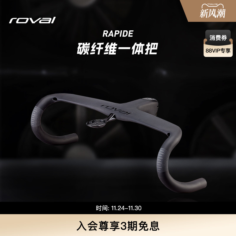ROVAL RAPIDE 碳纤维破风气动公路车一体把轻盈舒适弯把