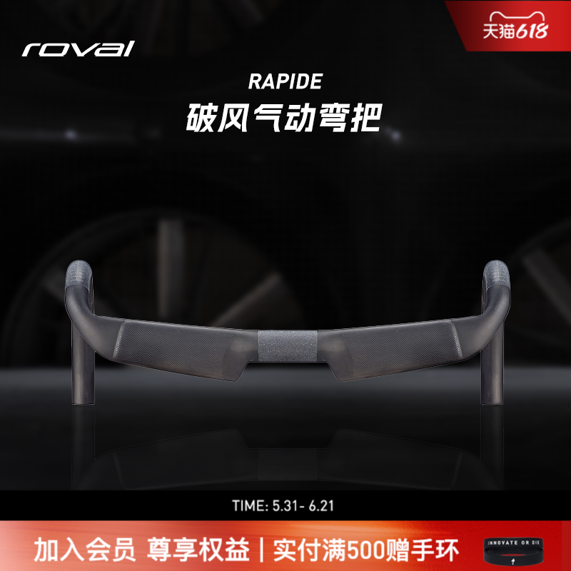 ROVAL RAPIDE 碳纤维破风气动公路自行车弯把