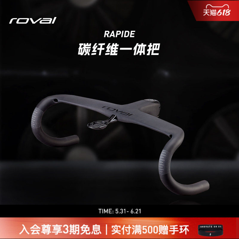 ROVAL RAPIDE RD COCKPIT 碳纤维破风气动公路车一体把轻盈弯把