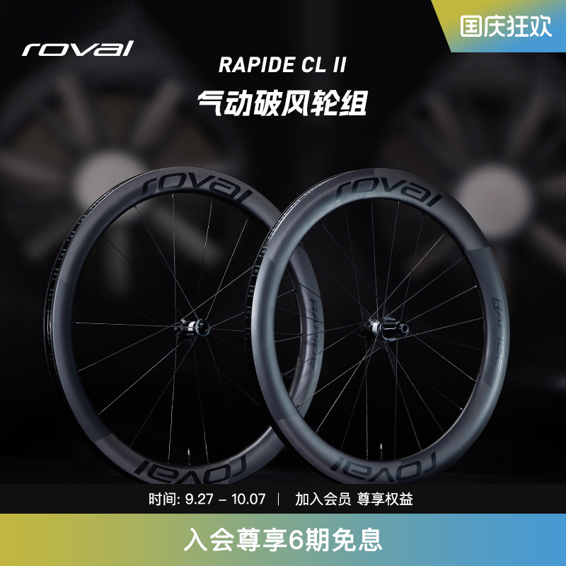 ROVAL碳纤维公路自行车轮组