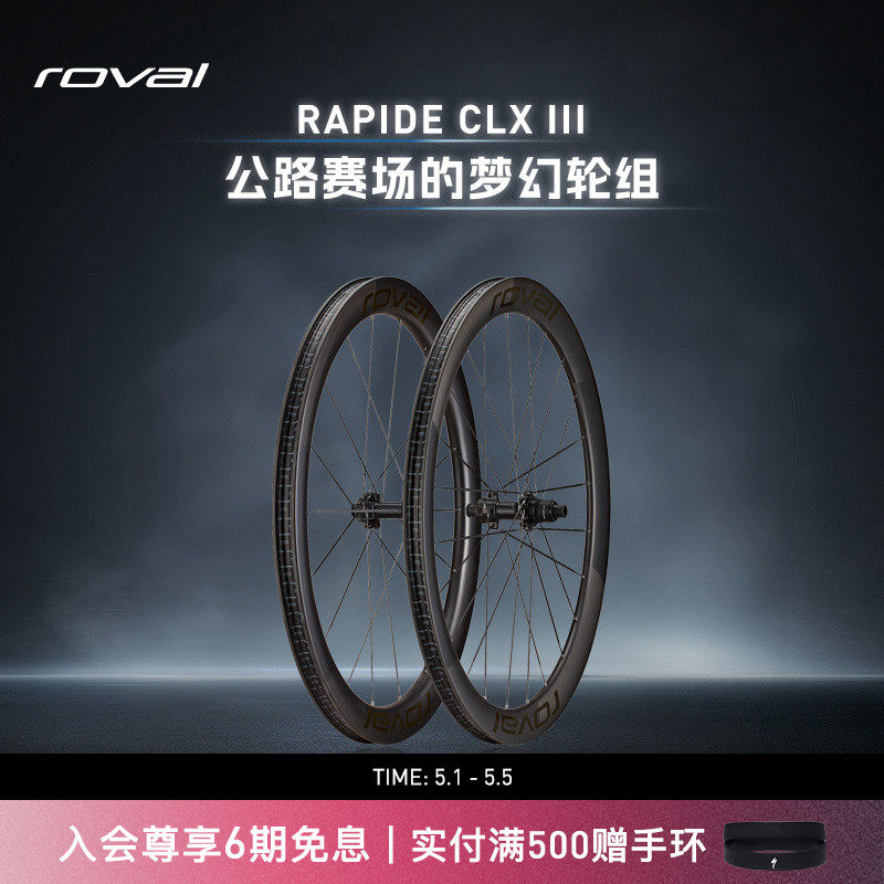 ROVAL RAPIDE CLX III碳纤维轻量开口碟刹公路自行车气动破风轮组
