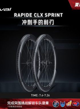 ROVAL RAPIDE SPRINT CLX碳纤维轻量开口碟刹公路自行车气动轮组