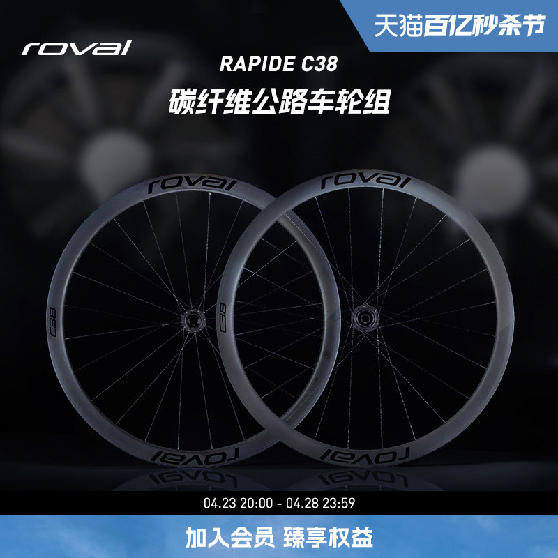 ROVAL RAPIDE C38 开口碟刹版碳纤维轻量气动公路车破风轮组一对