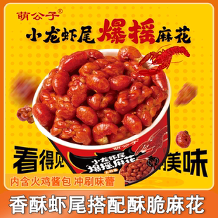 萌公子小龙虾尾爆摇麻花桶装 休闲零食精品龙虾制作酥酥脆脆