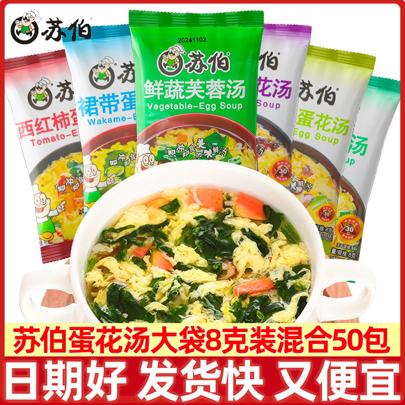 苏伯速食汤8g/包多口味混合50包
