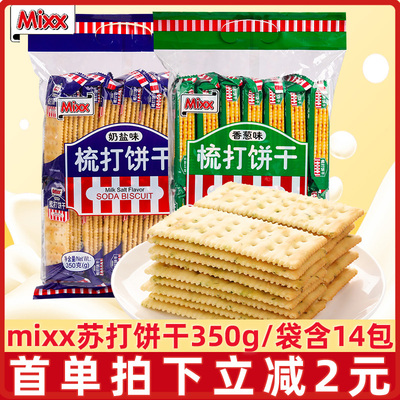 mixx苏打饼干350g奶盐味芝士味
