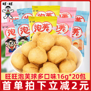 旺旺泡芙球16g*20包牛奶巧克力味饼干糕点休闲办公零食品小吃点心