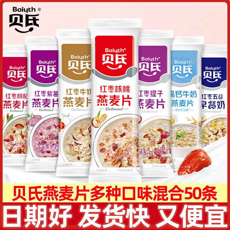 贝氏燕麦片独装小包装红枣枸杞早餐即食冲饮50袋速食代餐麦片懒人