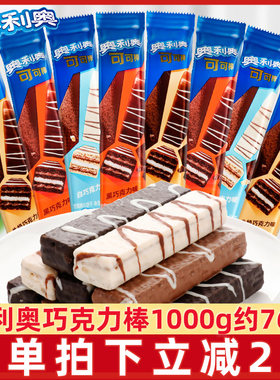 奥利奥巧克力棒1000g混装