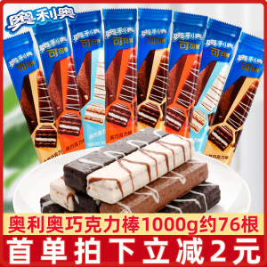 亿滋奥利奥巧克棒可可棒巧克力味棒威化饼干500g*2袋混合口味零食