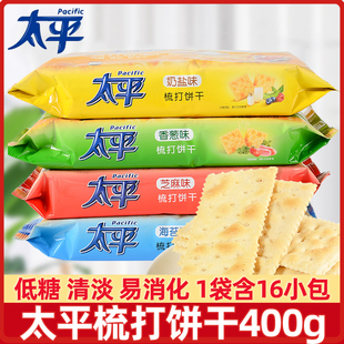 太平苏打饼干400g 休闲零食品 2袋香葱味奶盐味高钙梳打饼干小包装