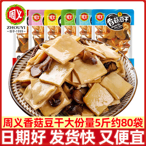 周义香菇豆干辣条五香豆干麻辣零食小包装散装整箱休闲小吃