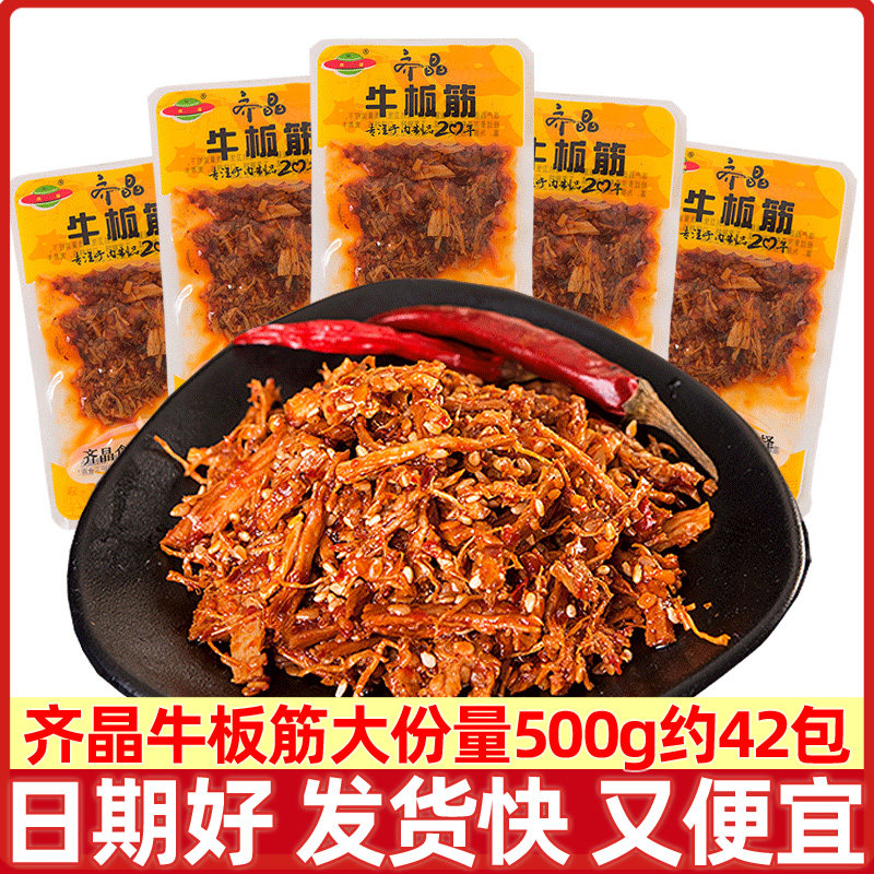 齐晶牛板筋散装称重500g麻辣零食休闲食品湖南香辣小吃分享小零食
