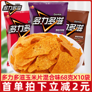 10袋超浓芝士玉米片乐事旗下薯片膨化零食礼包 多力多滋玉米片68g