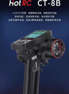 HOTRC CT-8B枪控10通道遥控器RC车船模型遥控TFT彩屏多功能枪控