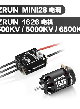 Hobbywing  1/28蚊车电调 MINI28+1626漂移版4000kv有感无刷马达