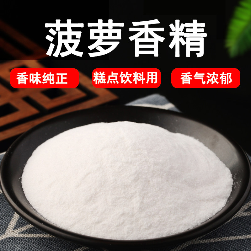 食用水果味香精菠萝 食品添加剂/菠萝香精粉末浓缩型耐高温水果味