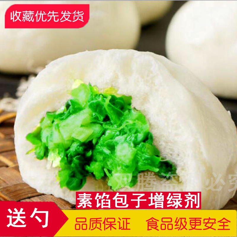 素馅护绿素菜馅包子护绿素护色剂食品级 青菜绿素不黄包子菜馅料