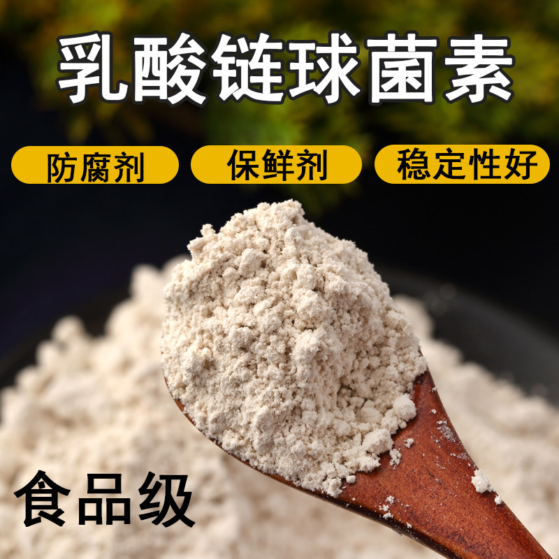 乳酸链球菌海鲜防腐保鲜食品添加
