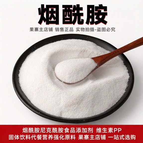 烟酰胺食品级 维生素 B3 尼克酰胺 营养强化剂代餐粉固体饮料谷物