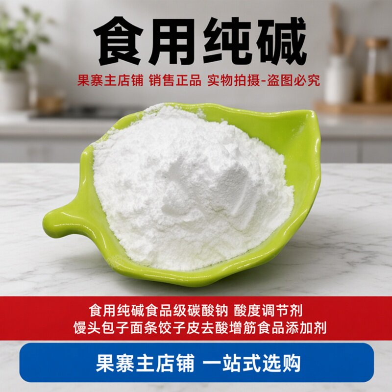食用碱食品级纯碱碱粉