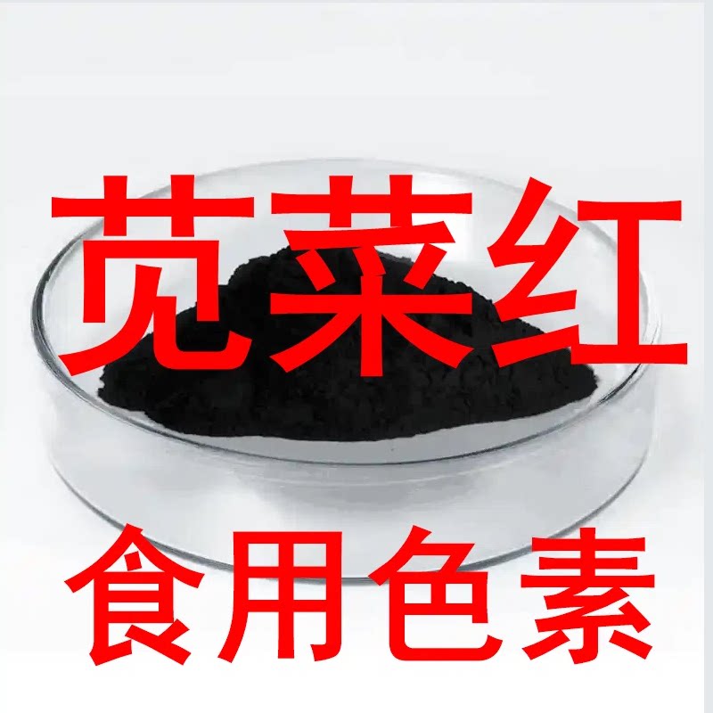 苋菜红食品级玫瑰红色素面点烘培糕点果汁上色着色剂食用红色素