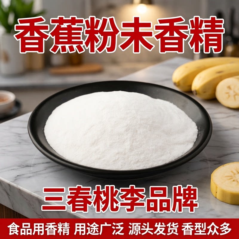 香蕉粉末香精食品级耐高温
