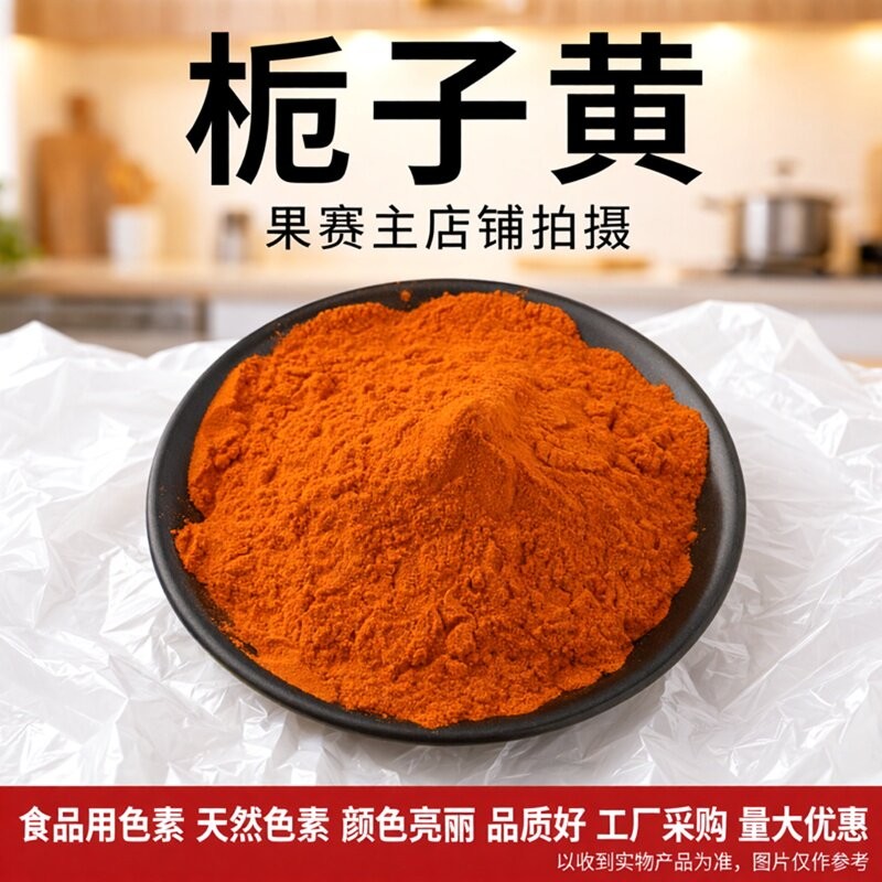 天然栀子黄食用色素 食品级栀子黄色素粉末 面制品糕点卤肉饮料用