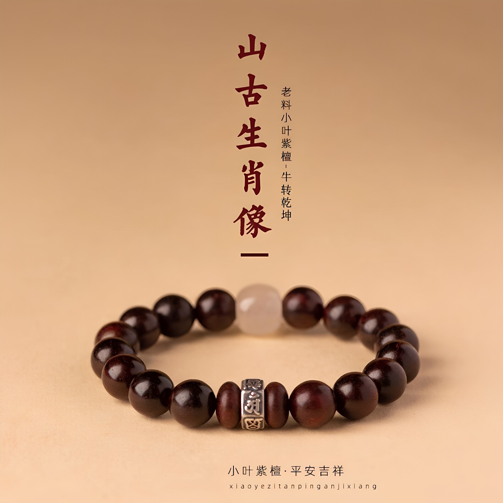 牛转乾坤天然印度小叶紫檀搭配纯银十二生肖小众手串男女款