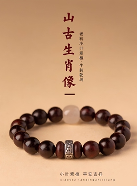 牛转乾坤天然印度小叶紫檀搭配纯银十二生肖小众手串男女款