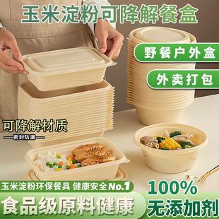 可降解一次性玉米淀粉环保餐盒食品级碗家用饭盒长方形外卖打包盒