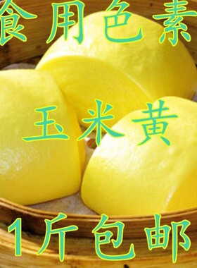 食用玉米黄色素 优质黄色素 柠檬黄色 黄色天然水溶性通用黄色素