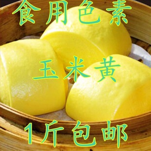 食用玉米黄色素 优质黄色素 柠檬黄色 黄色天然水溶性通用黄色素