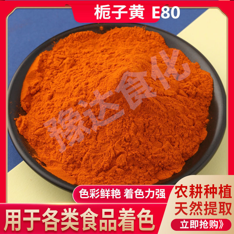 栀子黄 E80 黄色 天然水溶性食用色素 糕点饮料烘焙着色剂 黄色素