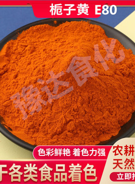 栀子黄 E80 黄色 天然水溶性食用色素 糕点饮料烘焙着色剂 黄色素