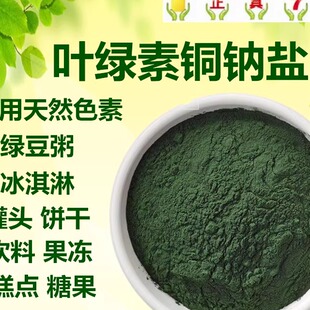 叶绿素铜钠盐天然色素 食用 绿色素 绿豆粥饮料 绿豆大米食品上色