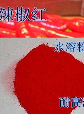 食用红色素辣椒天然水溶糕点口红