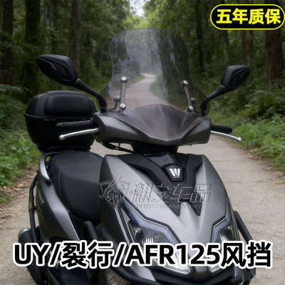 适用豪爵裂行AFR125风挡