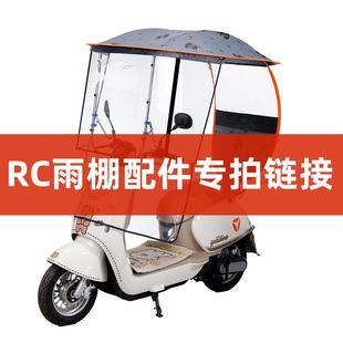 RCSTAR电动车雨棚RC款 配件专拍链接