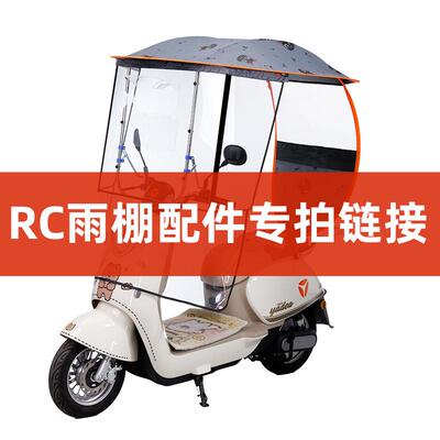 RCSTAR电动车雨棚RC款配件专拍链接